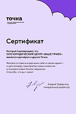 Сертификат партнера банка "Точка"