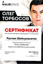 Сертификат о прохождении обучения на тренинге Олега Торбосова