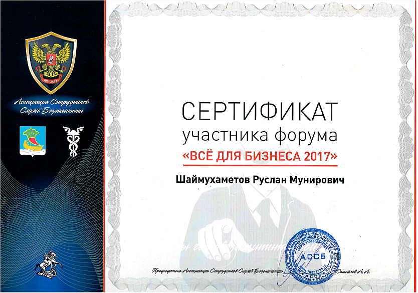 Сертификат участника форума "Все для бизнеса 2017"