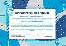 Благодарственное письмо за участие в проекте «Диалоги с Героями» от Координатора Всероссийского движения «Волонтеры Победы»