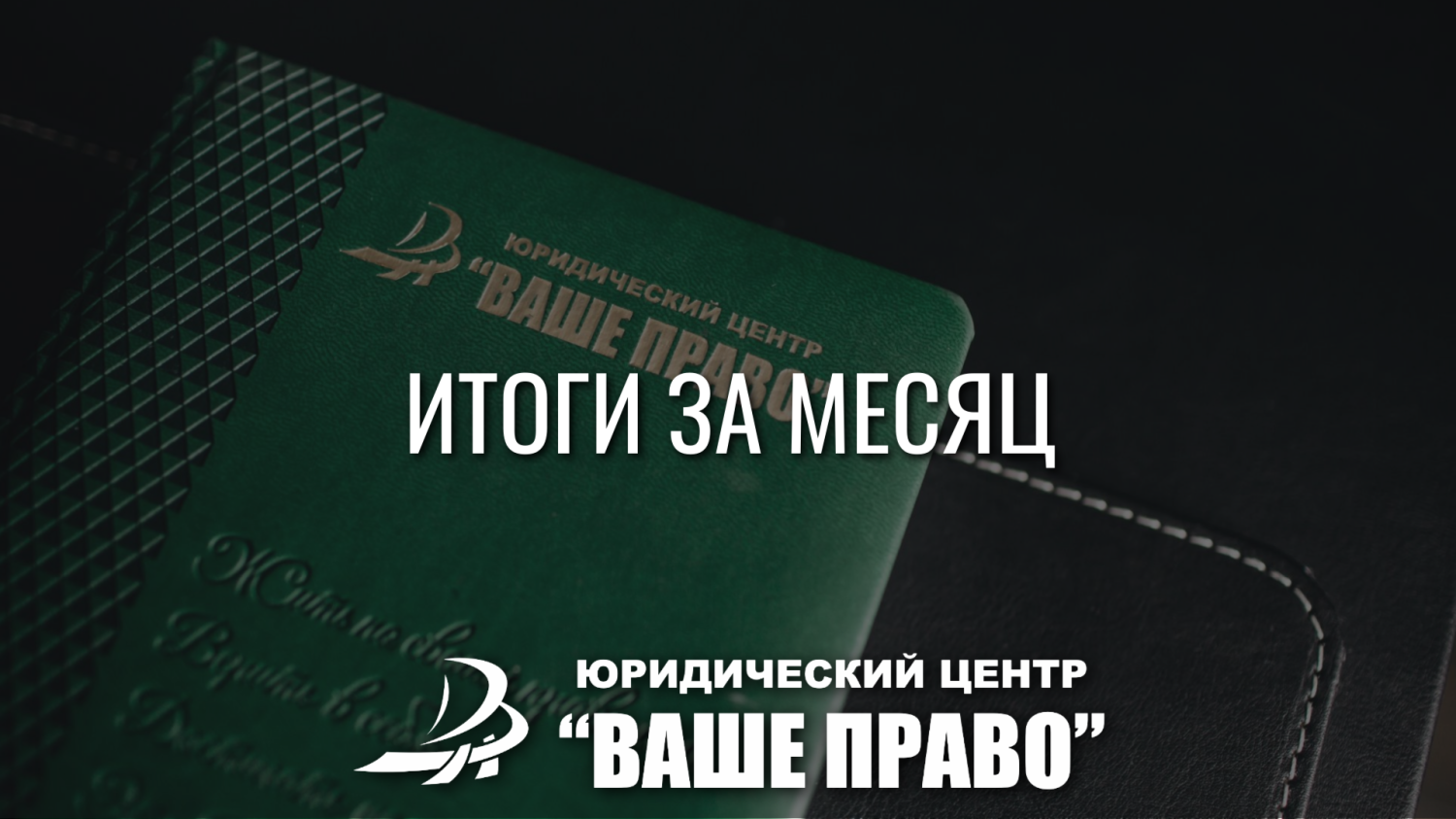 ПОДВОДИМ ИТОГИ ЗА МЕСЯЦ НАШЕЙ КОМАНДЫ